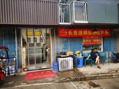 门面-长香源葫芦头梆梆肉(开通巷店)