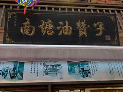 -南塘油赞子(南塘店)