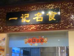 -一记面馆(易发店)