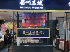 门面-眉州东坡·熊猫主题餐厅(枫蓝店)