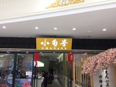 门面-小句号·精致料理(江南环球港店)