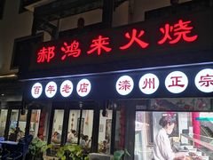 门面-郝鸿来火烧