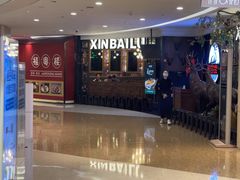 -新白鹿餐厅(爱琴海购物中心店)