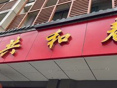 门面-共和春(甘泉路店)