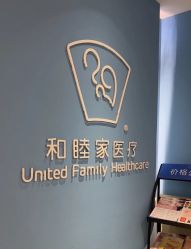 -天津和睦家医院