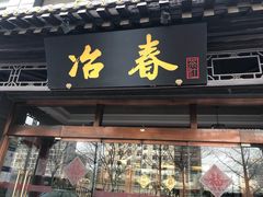 门面-冶春茶社(官园桥店)