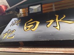 -洪记白水羊头(留学路店)