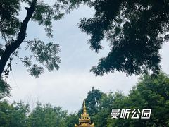 -曼听御花园