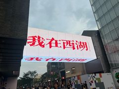 -杭州湖滨in77