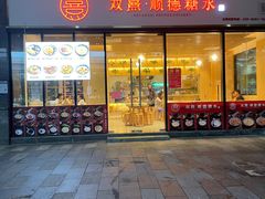 -顺心糖水铺(荷坳乐城店)