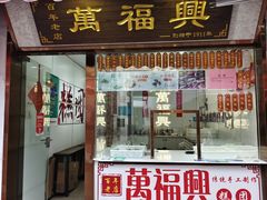 -万福兴糕团(万福兴山塘街直营店)