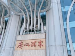 -广州酒家(昌岗地铁站店)