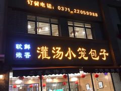 门面-宋都禾源·灌汤包子(汉兴路直营店)