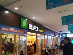 门面-德克士(澳德乐店)