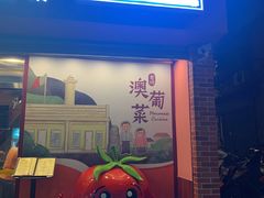 门面-番茄屋葡式美食(总店)