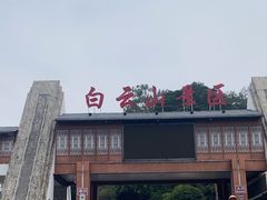 -白云山风景名胜区