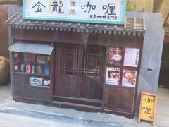 门面-金龙咖喱