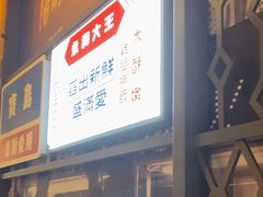 -永和大王(花好园店)