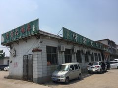 -蒙阴付老大鸡店