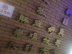 -胖老汉椒麻鸡清真新疆菜(西御街店)