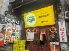 -老街坊餐吧