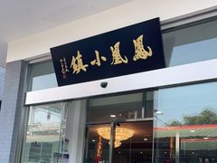 门面-凤凰小镇·徐州特色菜(凤凰岭店)