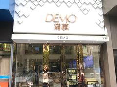 -DEMO黛慕蛋糕(中泰店)