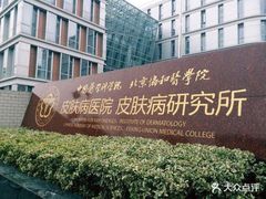-中国医学科学院皮肤病医院
