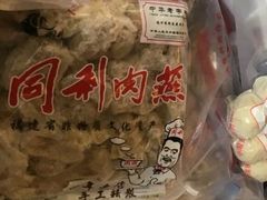 -同利肉燕老铺(澳门路店)
