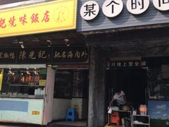 门面-陈光记烧腊(长寿路店)