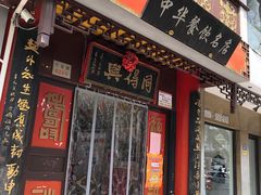 门面-同得兴 Since·1995 传统苏式面馆(十全街店)