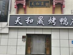 -天和晟烤鸭店(国展店)
