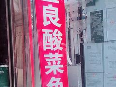 门面-金良酸菜鱼(宁海路总店)