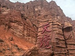 -天山神秘大峡谷