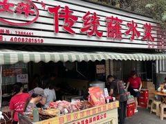 -汝萍传统蘸水菜(春华路总店)