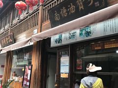 门面-南塘油赞子(南塘店)