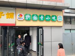 门面-护国寺小吃(动物园店)