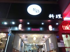 门面-米彩料理(西丽店)