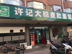 门面-许记大碗皮肚面馆(三条巷店)