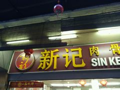 -新记肉骨茶