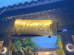 -浮何烤铺(桐梓林店)