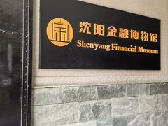 -沈阳金融博物馆