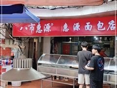 -惠源面包店(开禾路店)
