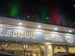 门面-乐艺哆·乐活烘焙(浦西万达店)