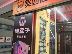 -谜盒子奇幻密室(南屏店)