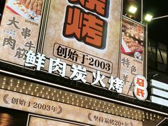 -三毛烧烤·南昌大排档(山姆店)