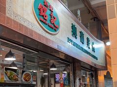 -妈阁铭记澳葡美食