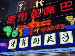 -老街鱼嘴巴(坡子街老店)