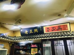 门面-广迎居老正兴菜馆