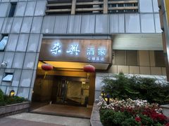 -荣兴酒家(徐家汇店)